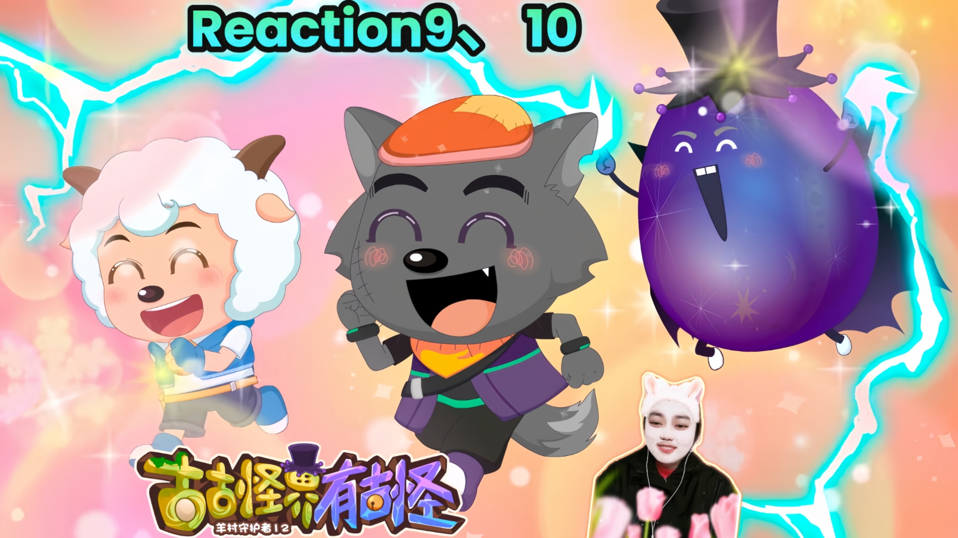 喜羊羊与灰太狼之古古怪界有古怪Reaction9、10