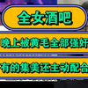 全女酒吧，晚上被黄毛全部强奸，有的集美还主动配合
