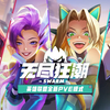英雄联盟全新pve模式无尽狂潮2D PV动画_英雄联盟