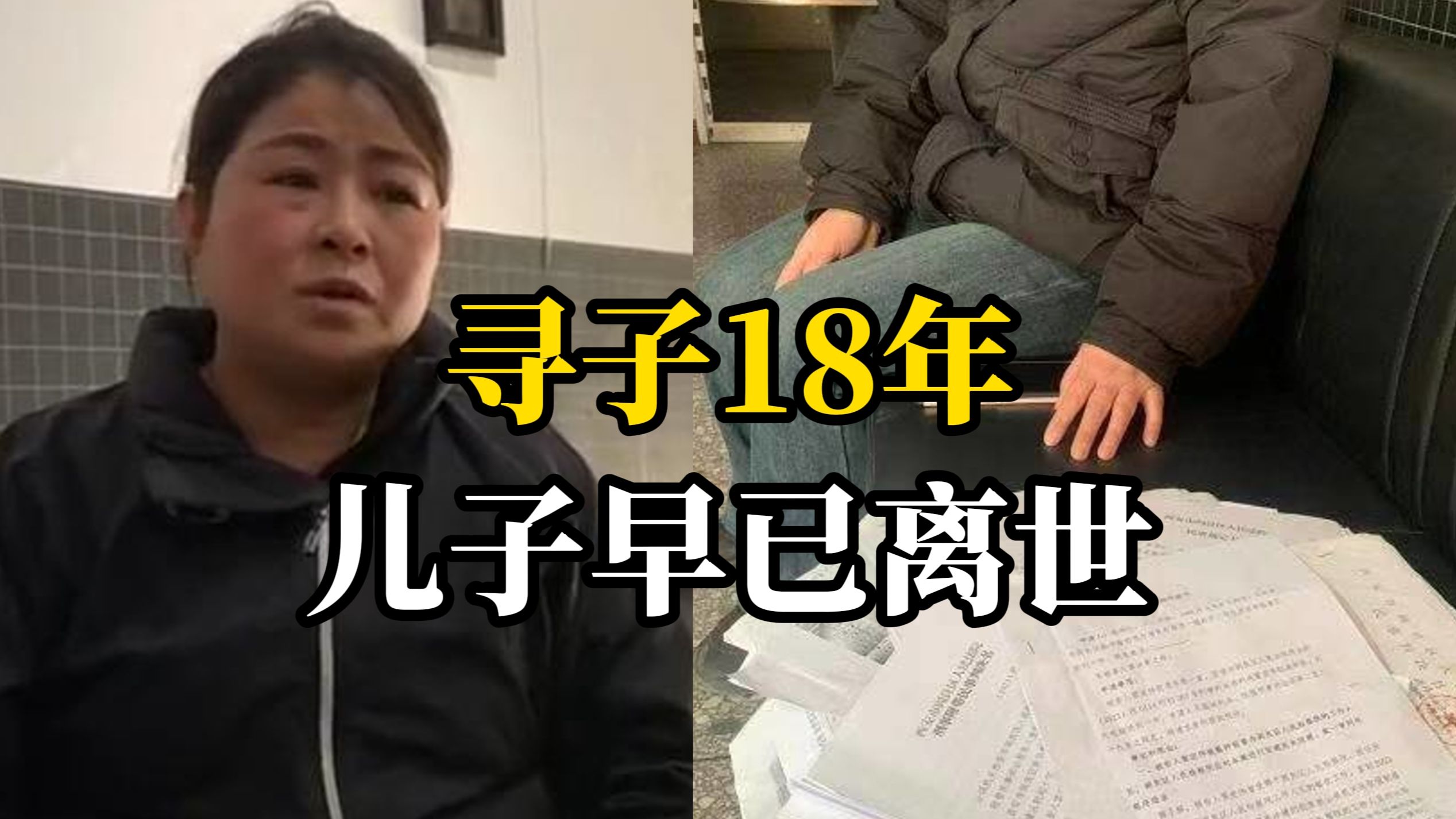 女子寻子18年却被告知儿子早已离世,前夫因遗弃罪获刑一年哔哩哔哩bilibili