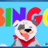 英文歌bingo伴奏，宝宝表演有用。