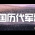 【中国历代军歌】1 秦风·无衣