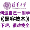 【黑客技术教程】清华大学出品的300集入门教程，从入门到入狱，可能是B站最全的黑客技术教程（web安全/社工学/渗透测试/漏洞挖掘/密码暴破/红蓝对抗