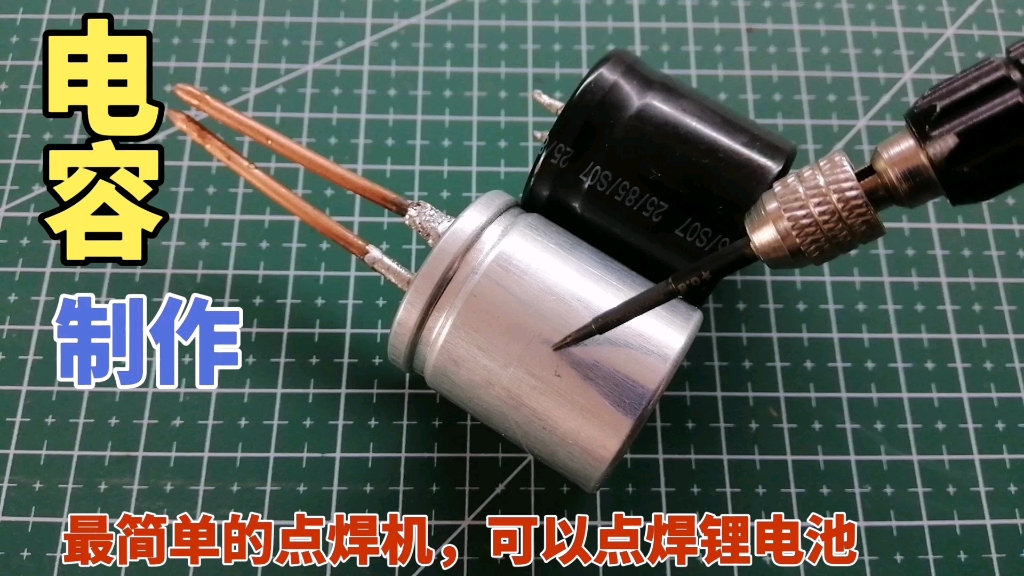 电容制作最简单的点焊机，只需要加两根铜线，点焊电池效果杠杠的