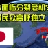 日本面临分裂危机？冲绳民众高呼独立，不承认自己是日本人！