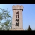 【搬运】2009 北京旅游宣传片《北京印象-五时》