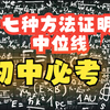 初中必考！！七种方法证明三角形中位线？快来看