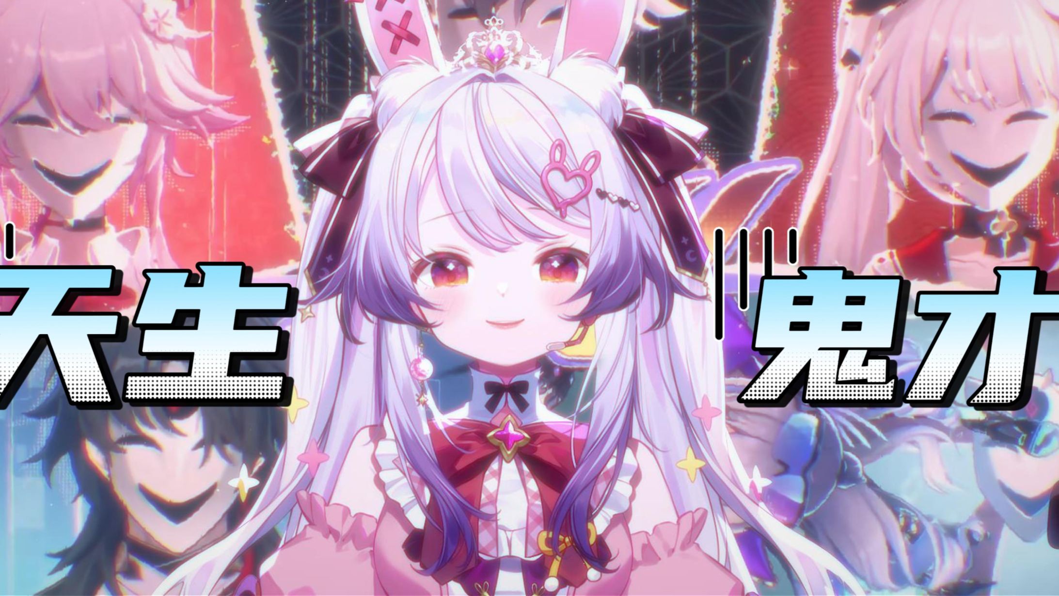 ✨天 生 鬼 才 ✨【崩坏：星穹铁道】 愉悦的翻唱~