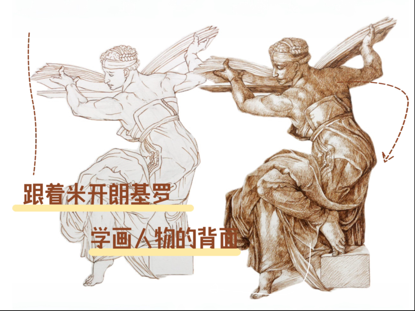 跟着米开朗基罗学画人物的背面