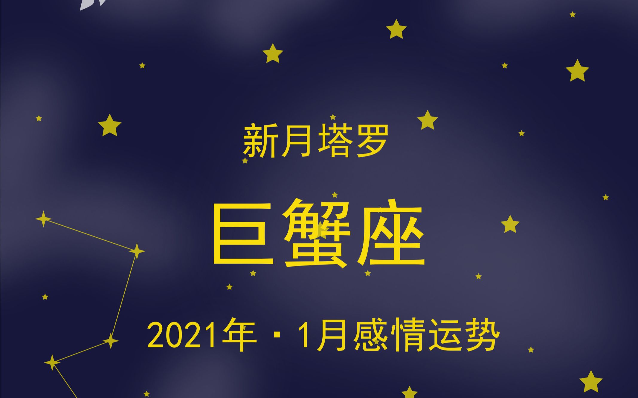 新月塔罗巨蟹座2021年1月感情停滞态度冷淡想要后退