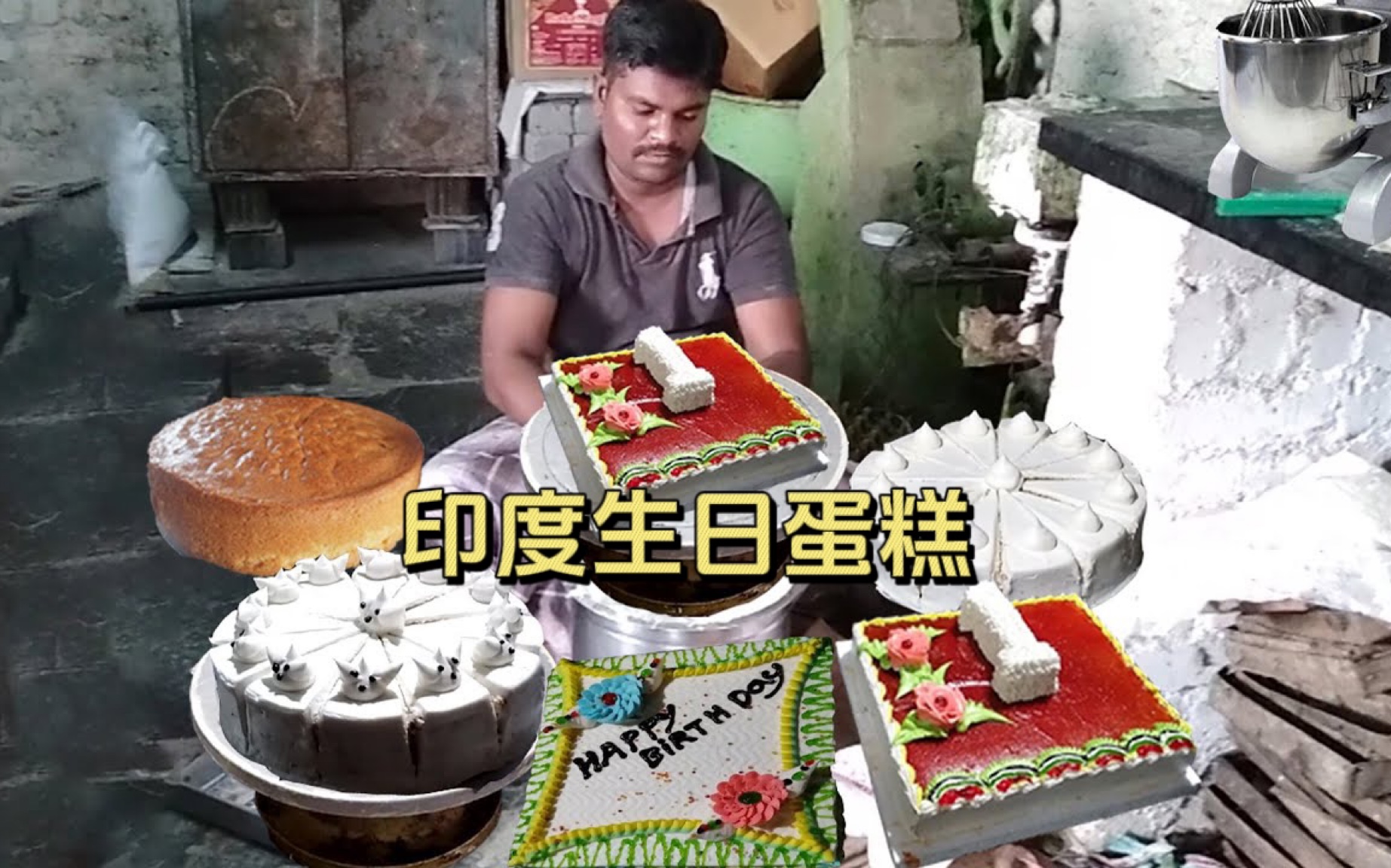 朋友生日要送礼？那必须送他一个印度生日蛋糕！