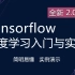 tensorflow2.0入门与实战  2019年最通俗易懂的课程