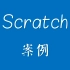 Scratch 案例