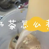 【奶茶制作】奶茶店的奶茶怎么煮？好喝的秘密就在这里哦