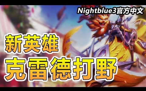 Nightblue3 新英雄克雷德打野!(中文字幕)哔哩哔哩bilibili