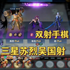 曹操大表哥：三星苏烈吴国射！双射手棋！复活甲可太有用了
