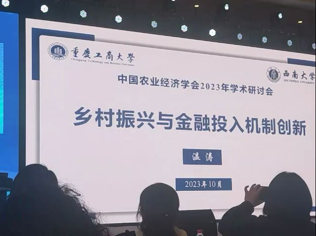 重庆工商大学温涛：乡村振兴与金融投入机制创新