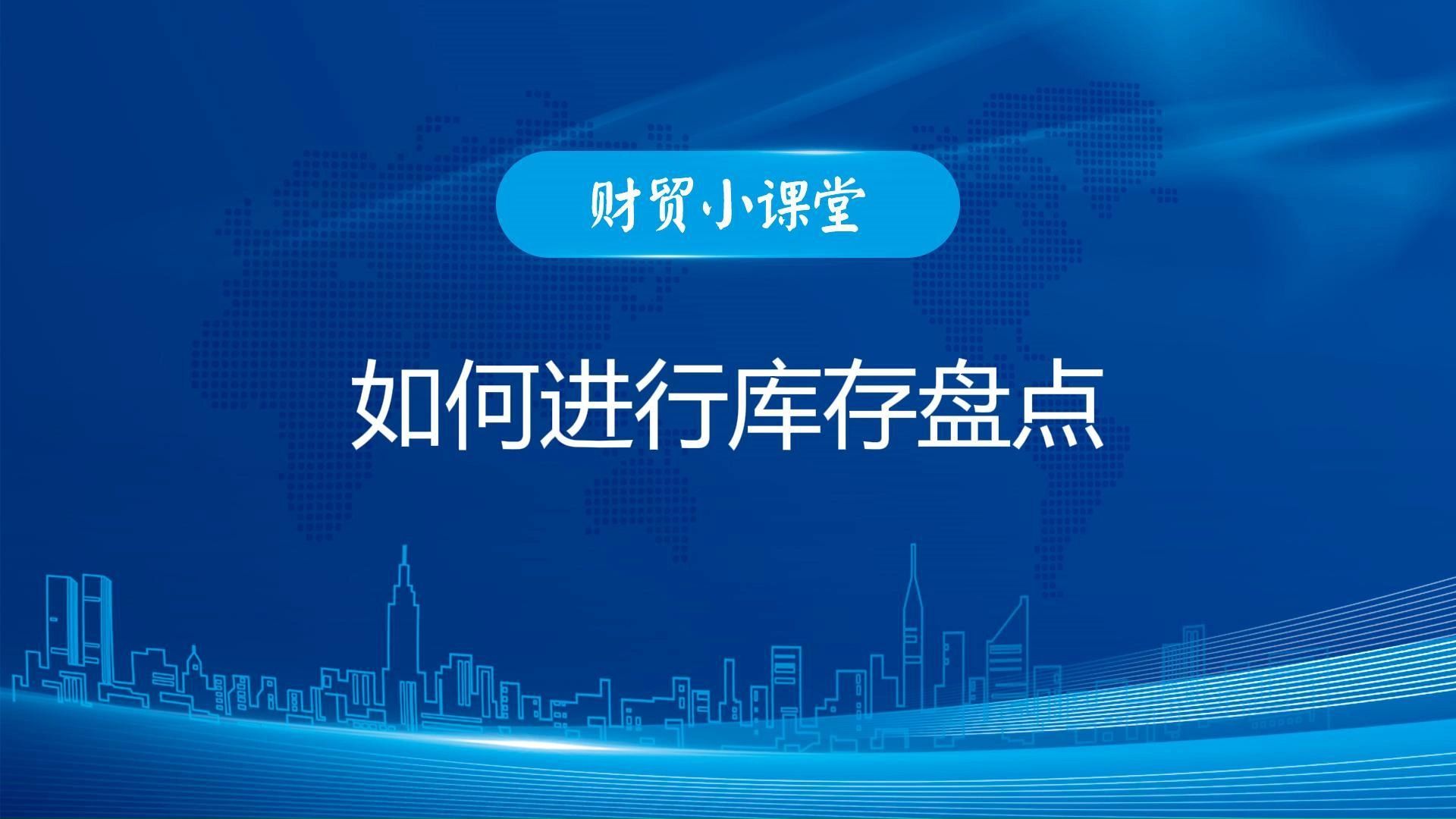 如何进行库存盘点