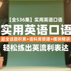 【全536集】实用英语口语：超全话题积累+语料库搭建+模块精讲，轻松练出流利表达