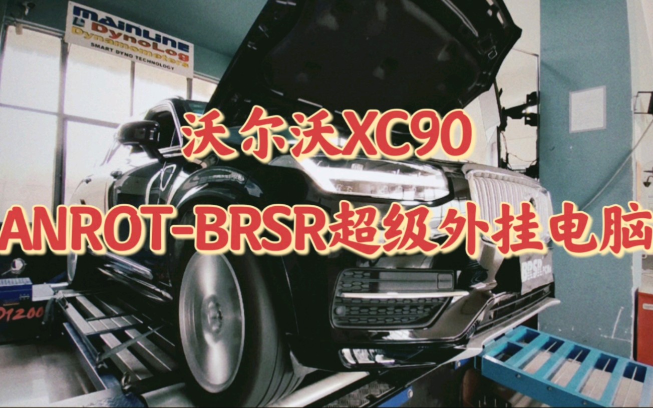 沃尔沃XC90升级安若特-BRSR外挂电脑