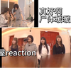 【鲨聊 | 欅坂46 reaction…？】欅！屋！采购与留守组？女孩子的合宿日常莫多莫多！看着看着就笑起来了