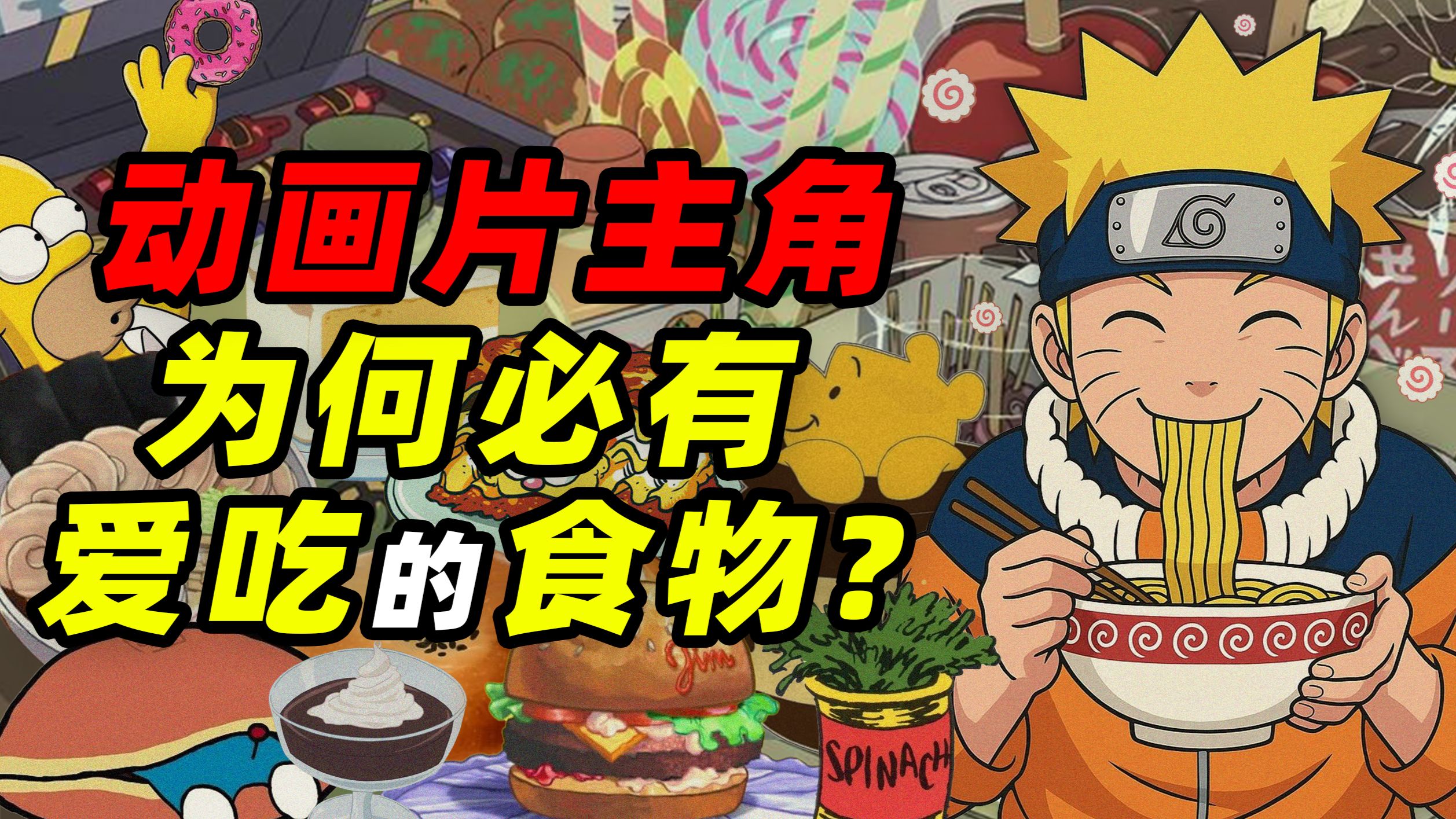 动画片里的主角 为何都有一个爱吃的食物？——动漫主角的餐桌
