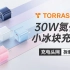 采用自研降温系统，实现低温充电，TORRAS图拉斯30W氮化镓小冰块充电器拆解