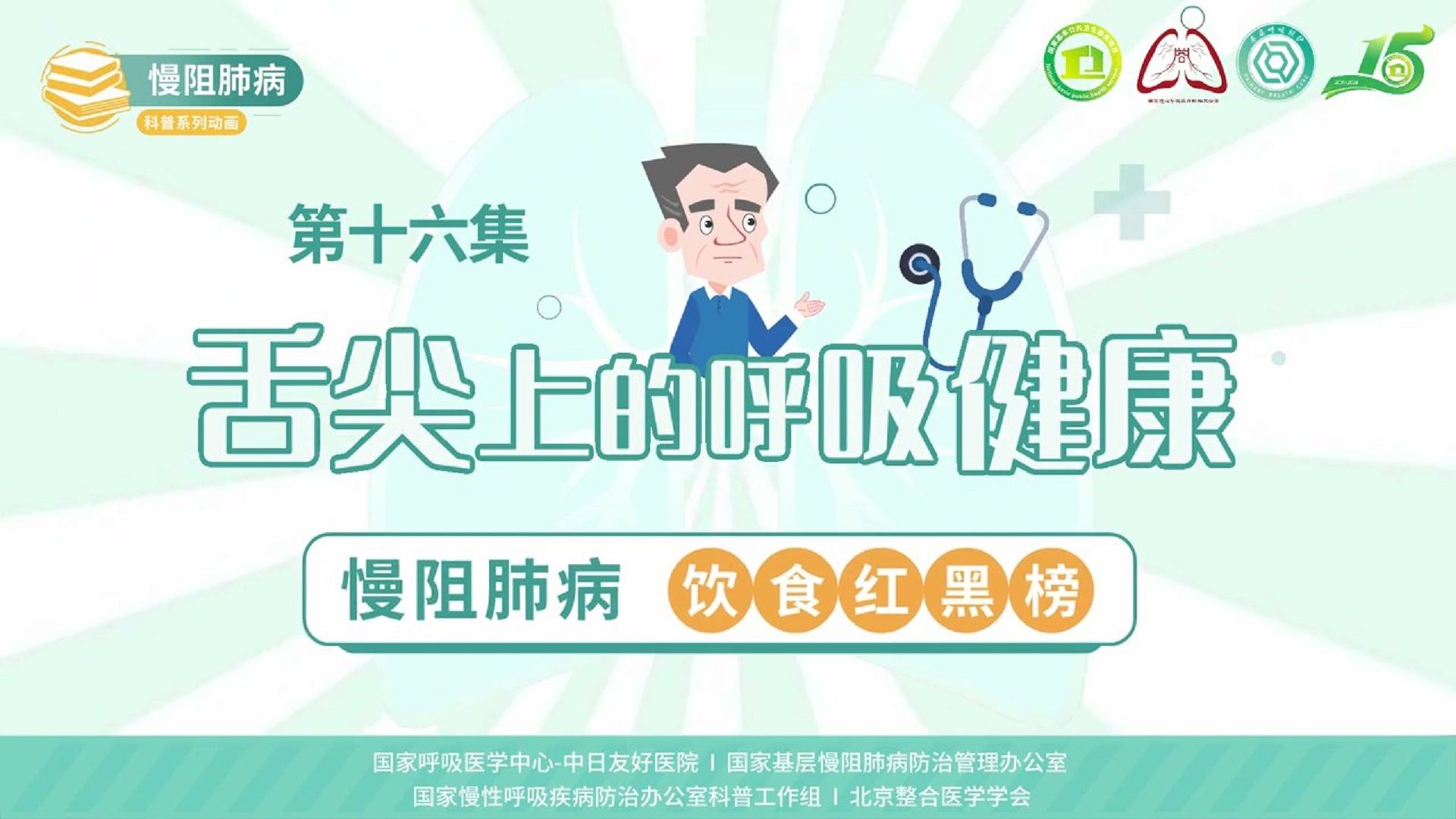 慢阻肺病系列科普动画《呼吸之间》第十六集《舌尖上的呼吸健康：慢阻肺病饮食红黑榜》——国家慢性呼吸疾病防治办