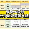 2分钟看完!剪映vs必剪，电脑版新手快速剪辑选哪个好用