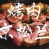 日本美食 | 烤肉 | 性价比超高的大阪烤肉