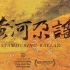 纪录片《黄河尕谣》—— 西北的张尕怂