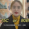 “75C和80B”到底那个尺码大一点呢