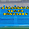 特调液体硅胶制作的真空袋适合用于复合材料真空导流/真空袋压成型工艺