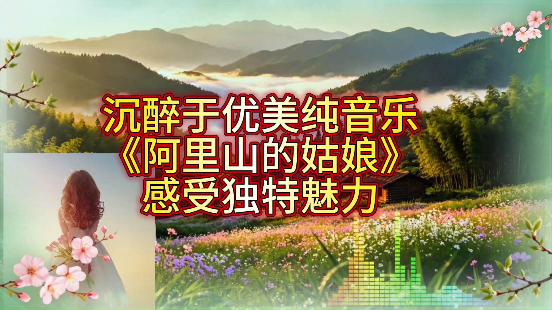 沉醉于优美纯音乐《阿里山的姑娘》，感受独特魅力