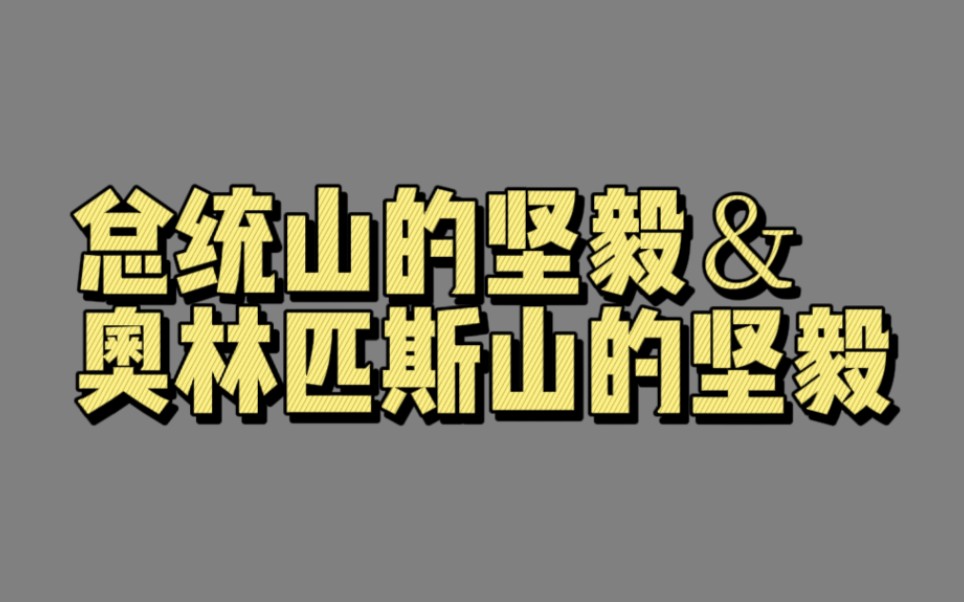 【01769】总统山的坚毅&奥林匹斯山的坚毅(好的坚毅)哔哩哔哩bilibili