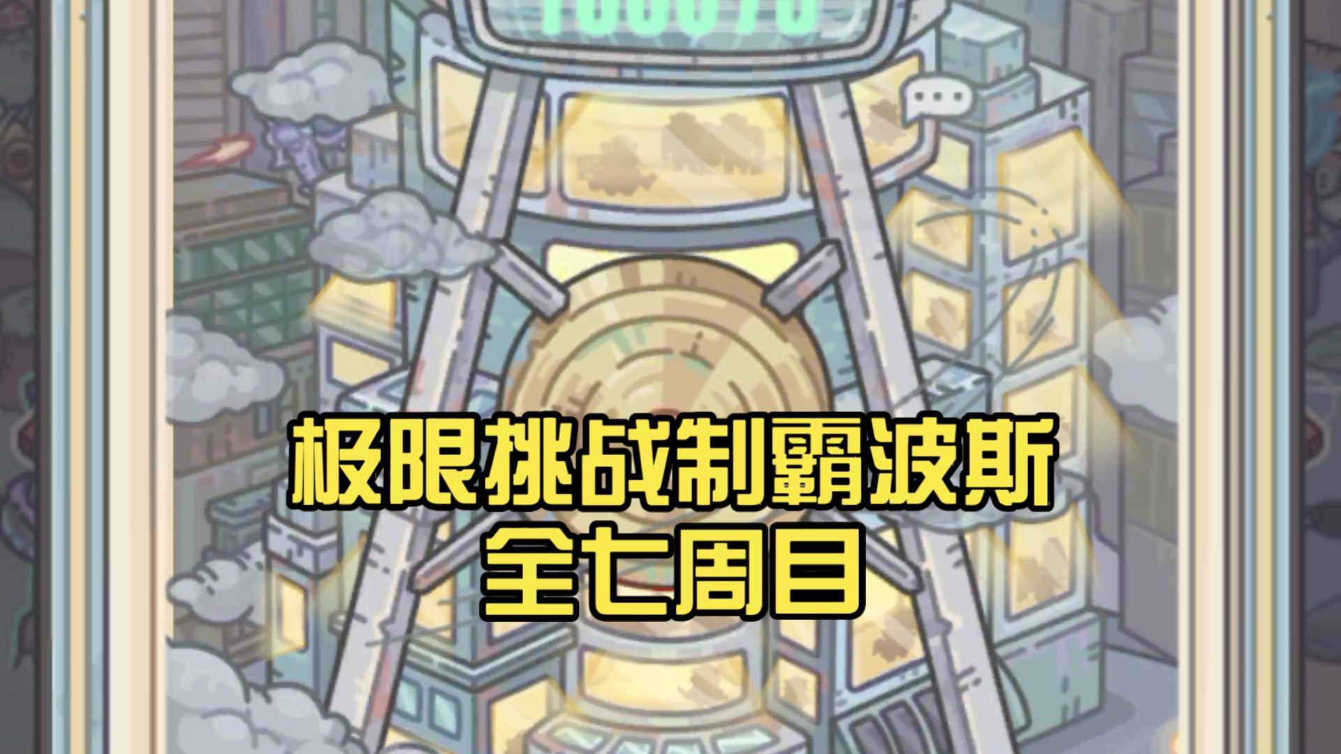 最强蜗牛 极限挑战制霸波斯全七周目