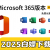 【保姆级方法】Office 365 免费调试安装！2025最新激活调试！不废话教学安装 Word、Excel、ppt 下儎visio