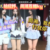 【柏朱/周由世界】柏欣妤、周湘互相ky｜柏子：身边人是谁啊？虾：我怕打扰你（弹幕版