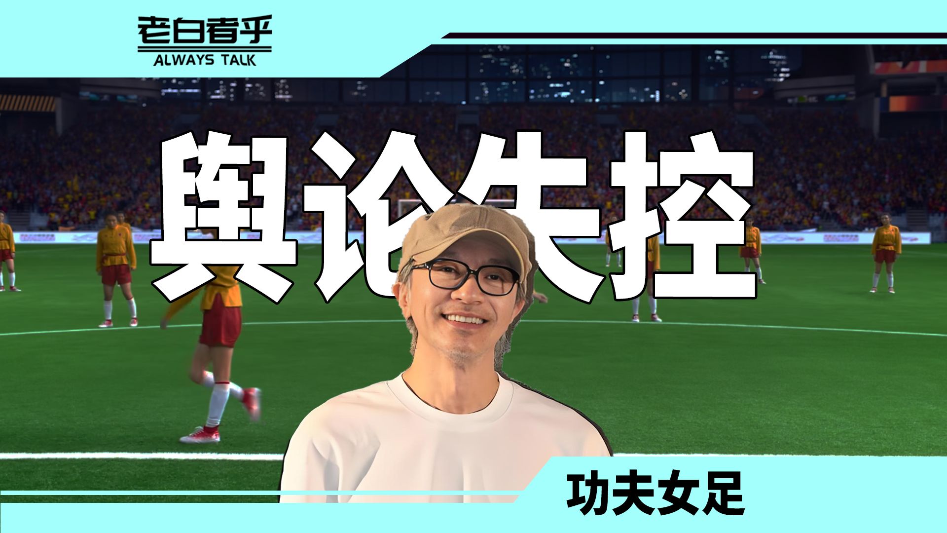 院线电影，正成为最凶残的舆论场【功夫女足】【老白者乎】