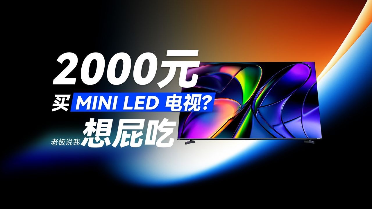 2000元有必要买Mini LED电视吗？配置会不会差？雷鸟、Vidda、红米应该怎么选？哪一台质价比超高？