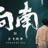 震撼心灵，催人泪下-《向南2：会飞的梦》南京大学2020年招生微电影