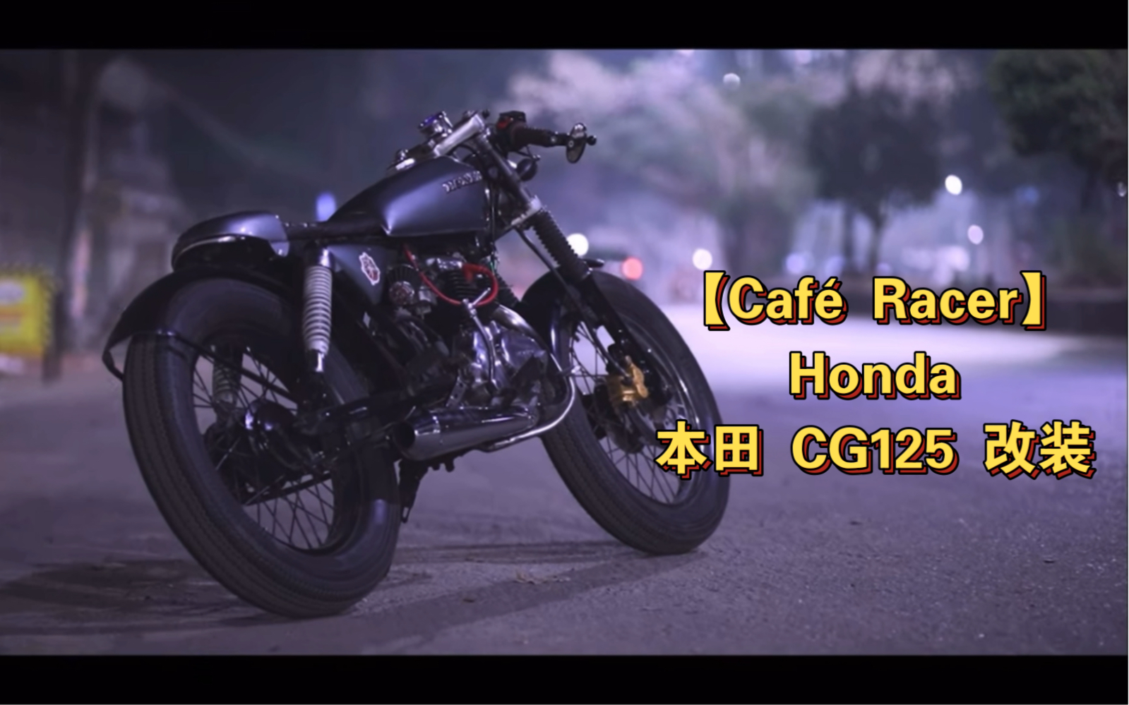 【机车改装】Honda 本田 CG125 改装Café Racer