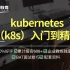 马哥运维进阶教程：Kubernetes（K8s）从入门到精通