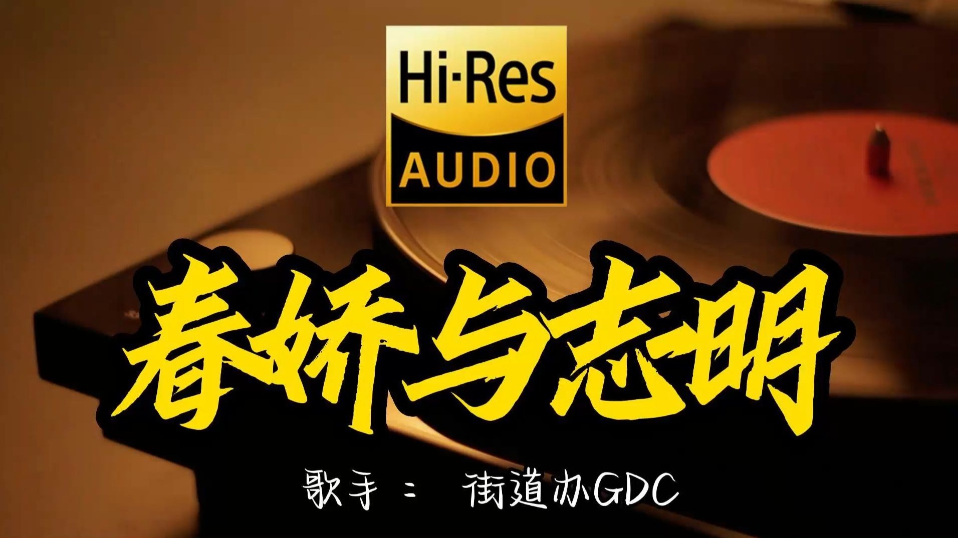 【Hi-Res无损音质】街道办GDC 欧阳耀莹 《春娇与志明》百万黑胶音乐 ！ 经典歌曲最好听的版本 4K60P