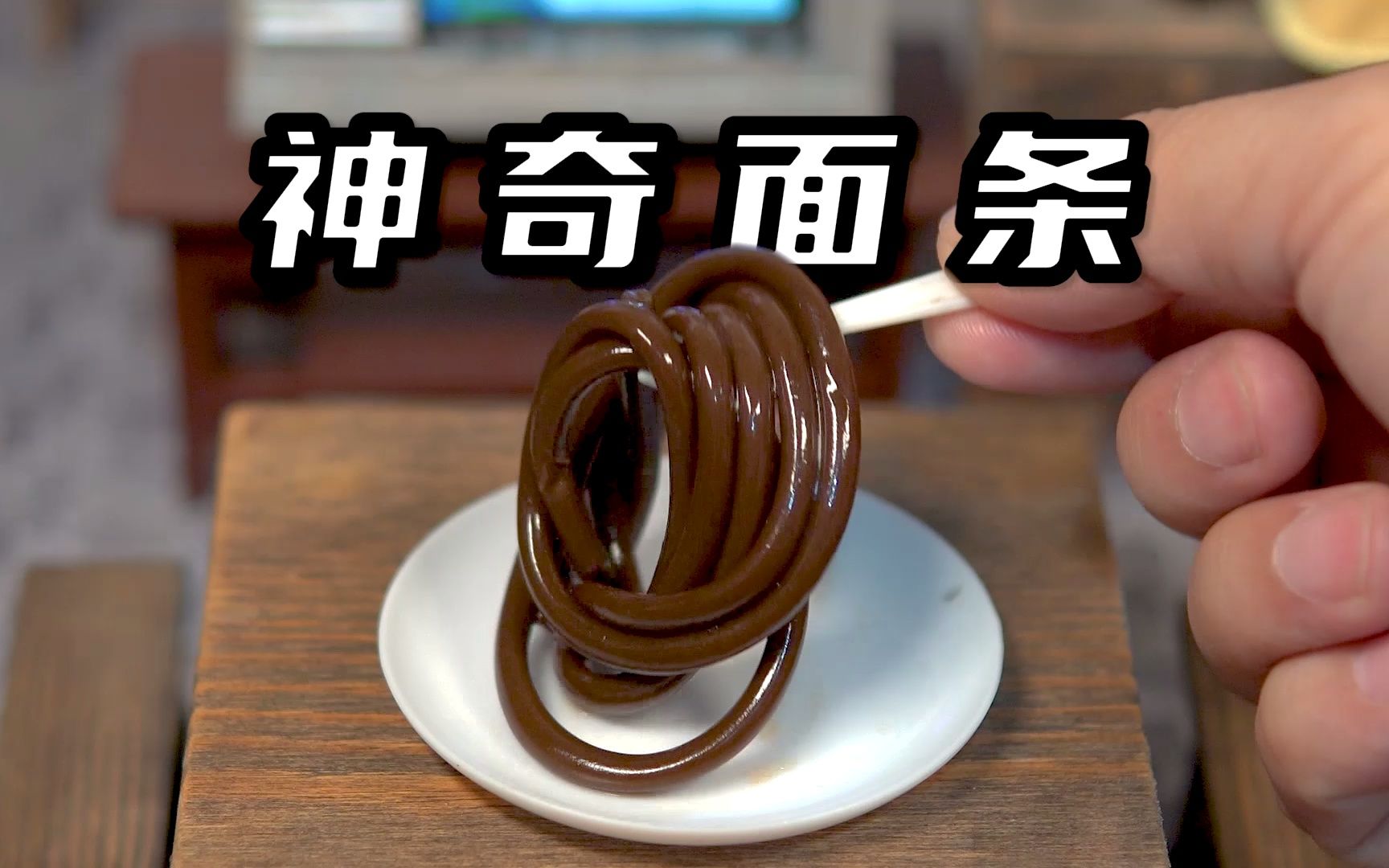 试做网红巧克力面条，你敢信这面条是巧克力做的？