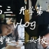 【VLOG】艺考高三女校学生生开学第一天日常记录！！