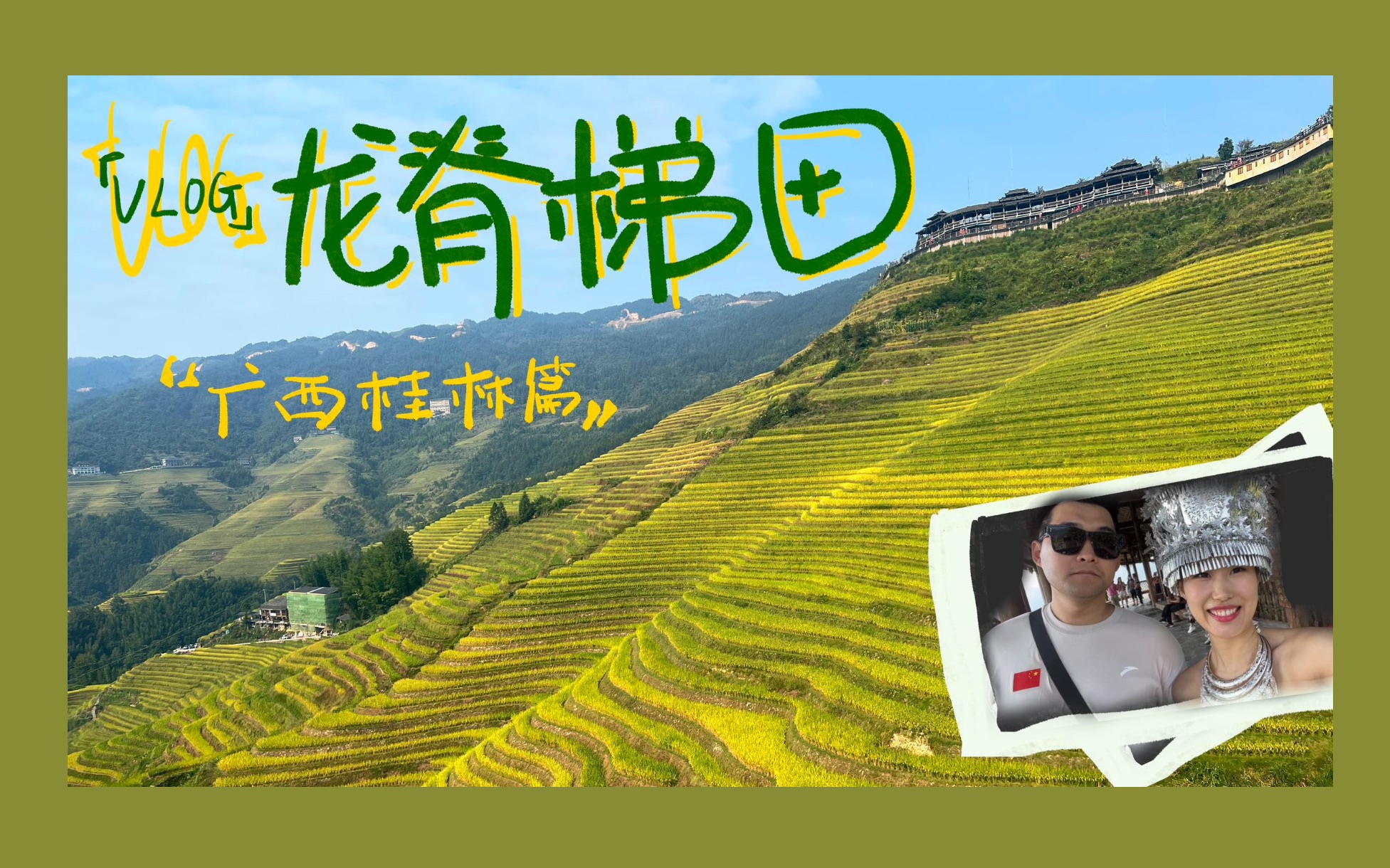 广西旅行vlog017:广西龙脊梯田|淡季旅游|离职宣传片