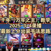 【王者荣耀】千年（万牢之主）教学2025-3-4直播回放录播，最新出装连招手法思路走位抓人技巧皮肤搭配_MOBA游戏热门视频