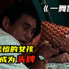 禽兽继父侵犯女儿，弟弟妹妹还在上铺睡觉，最后被逼做舞女