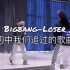BigBang-《Loser》分解教学，初中那些年我们一起追过男孩子们#全世界最好的bigbang##loser##偶像